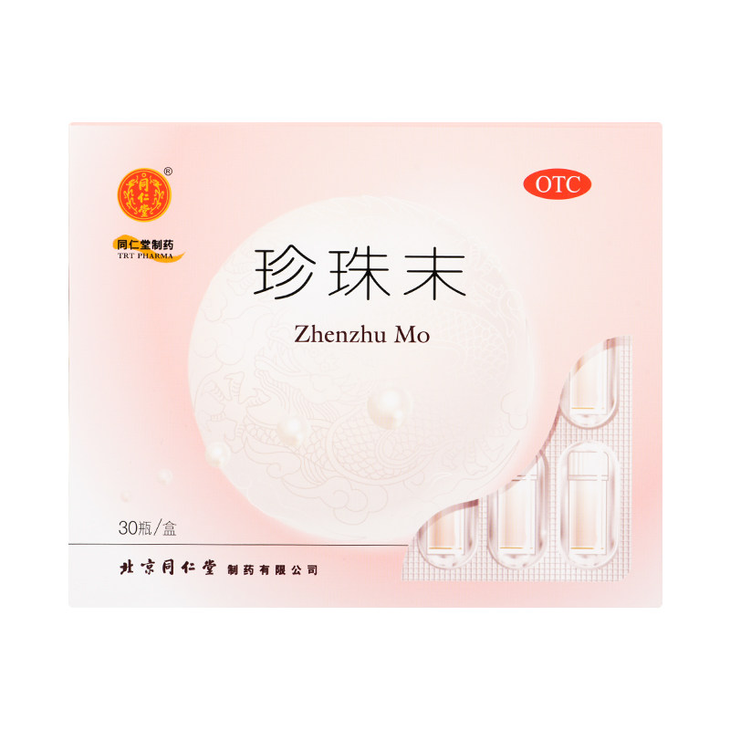 北京同仁堂珍珠末30瓶安神珍珠粉 好万家大药房安神补脑