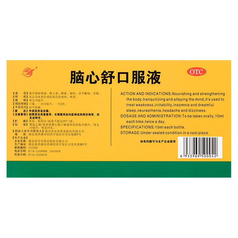 济安堂脑心舒安神口服液10ml*10支/盒好万家大药房官方旗舰店正品 - 图2