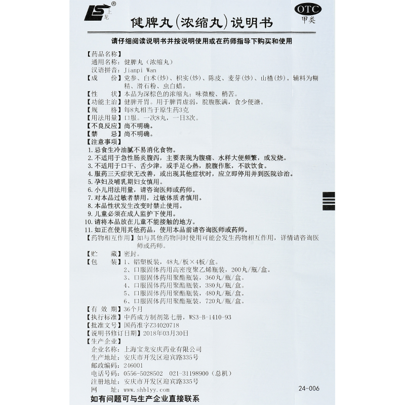 新效期上龙 健脾丸(浓缩丸) 480丸上龙健脾丸益气健脾食少便溏 - 图3