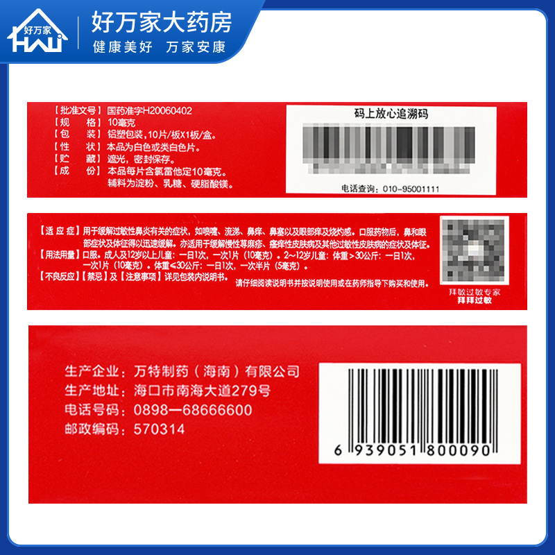 万全百为乐氯雷他定片10片过敏性鼻炎鼻塞荨麻疹儿童过敏药otc - 图1