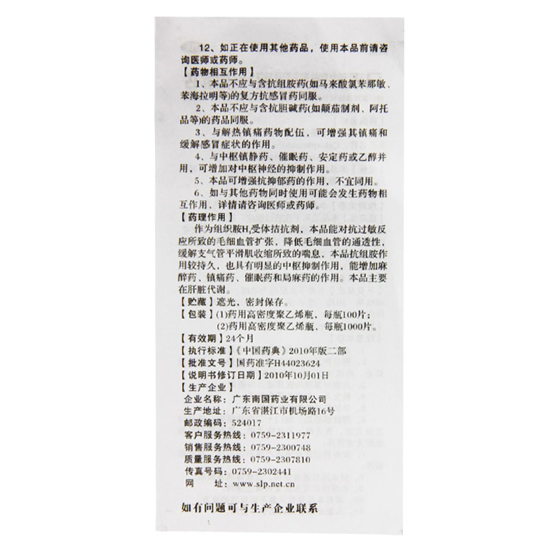 南国1000片荨麻疹药物及食物过敏 好万家大药房抗菌消炎