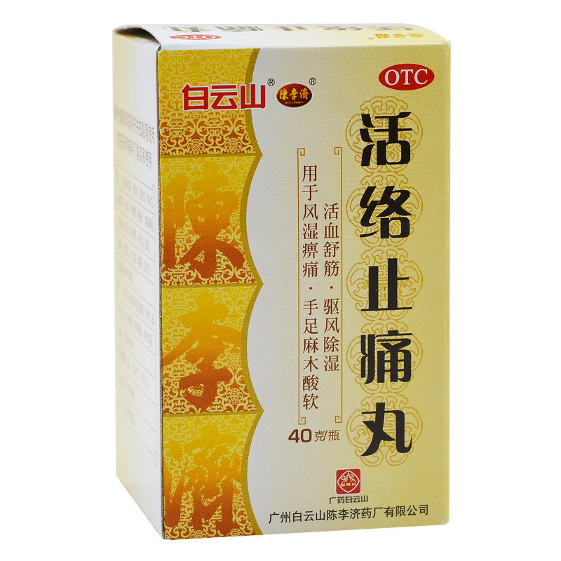 包邮+多盒白云山陈李济活络止痛丸 好万家大药房风湿骨外伤