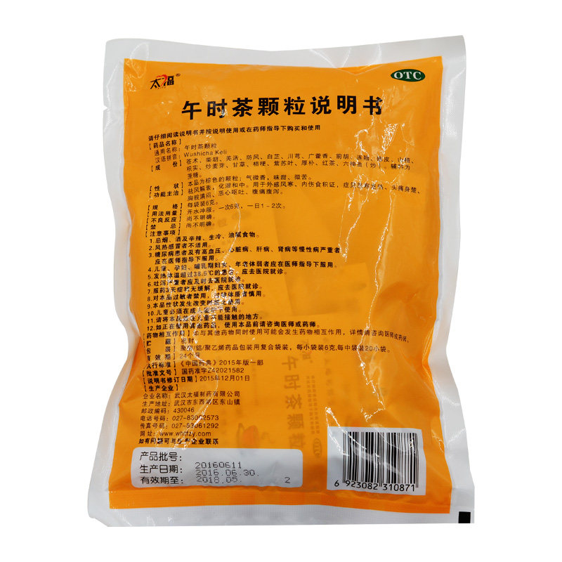 太福 午时茶颗粒冲剂20袋 祛风解表 化湿和中 恶心呕吐满88元包邮