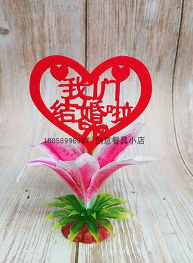 喜宴酒席我们结婚啦摆盘装饰花创意菜品厨房装盘点缀盘饰花草乔迁