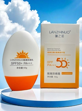 澜之诺SPF50+PA+防晒霜