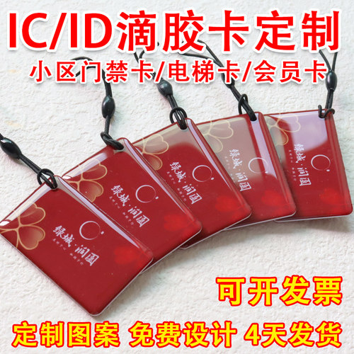 智能门锁IC卡片门禁卡定制 电梯卡IC门禁卡滴胶卡ID卡CPU门禁卡片 - 图3