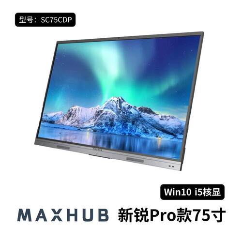 65寸75寸86寸MAXHUB会议平板新锐PRO远程商用会议一体机智能白板 - 图0