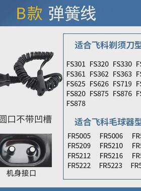 适用飞科剃须刀充电器线通用刮胡刀电源线配件fs373 372 339 871