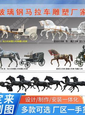 大型玻璃钢仿铜马拉车装饰定制马拉车景观园林雕塑仿铜马雕塑厂家
