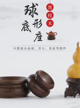 黑枝木球形实木质圆底座迷你摆件小木托木座子木雕工艺品水晶球座