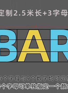 s！酒柜红酒架挂墙壁挂式创意发光置物架字母餐厅现做酒架酒吧吧