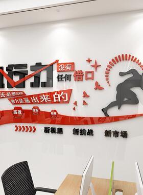 公司背景墙执行力办公室激励员工墙贴亚克力自粘企业文化装饰