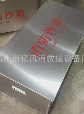 灭防汛沙袋物资箱子加油站消防大小火箱不锈钢防汛沙袋箱