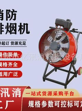 移动式消防排烟机\yy3.6/4.5-9大排烟量斜流风机移动式烟机排机动