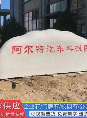 花岗岩学校大型门牌石刻字景观石头天然风景自然石户外公园刻字石