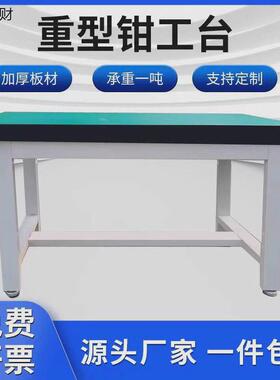 加厚防静电车间台实验室工厂维修桌虎钳装配台重型工作台钳工作业