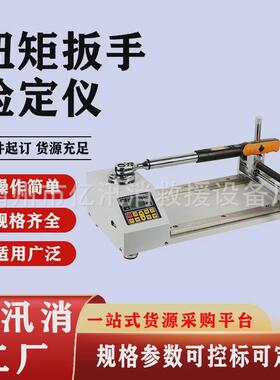扭力扳手预置式仪扭矩扳手检定仪检定测试仪扳手扭力扳手仪