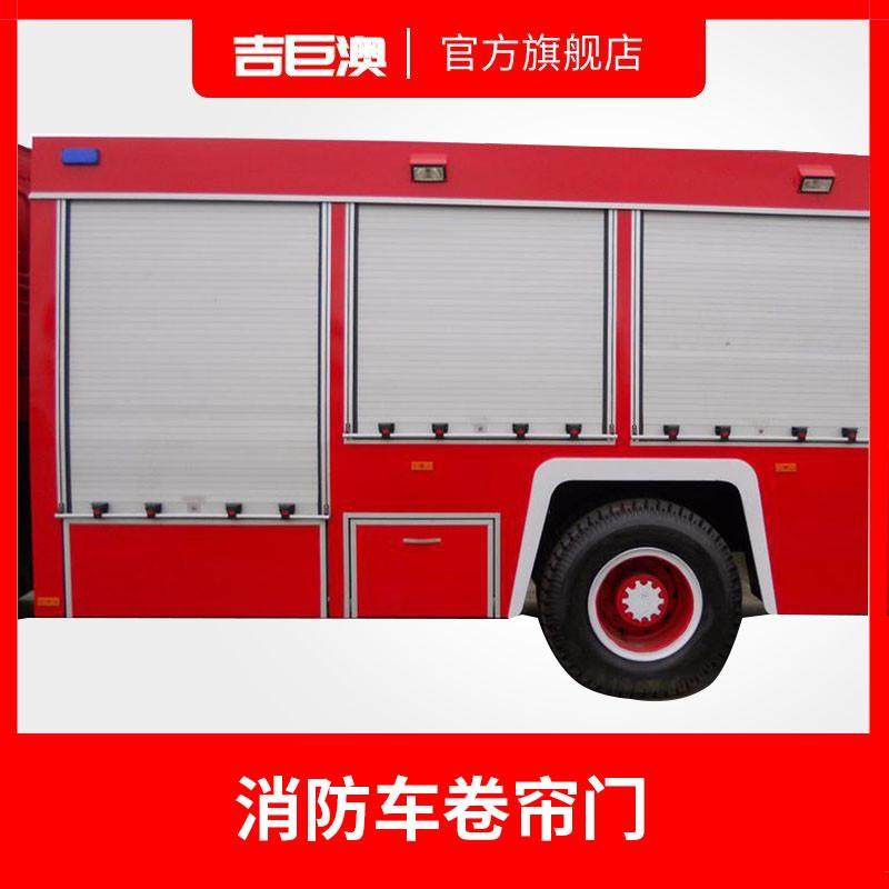 新款车应急抢险车清洗吸污车卷帘门防火卷闸门优质优质铝金,淘宝优惠券,粉丝福利购,淘宝优惠卷