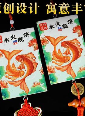 荷花鲤鱼图卫生间厨房用水火既济荷花牌净秽厕所在西北五帝钱挂件