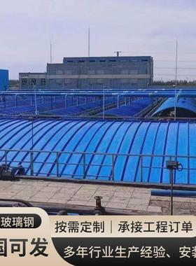玻璃钢污水池盖板臭气废气收集罩厌氧池弧形拱形盖板密封罩棚