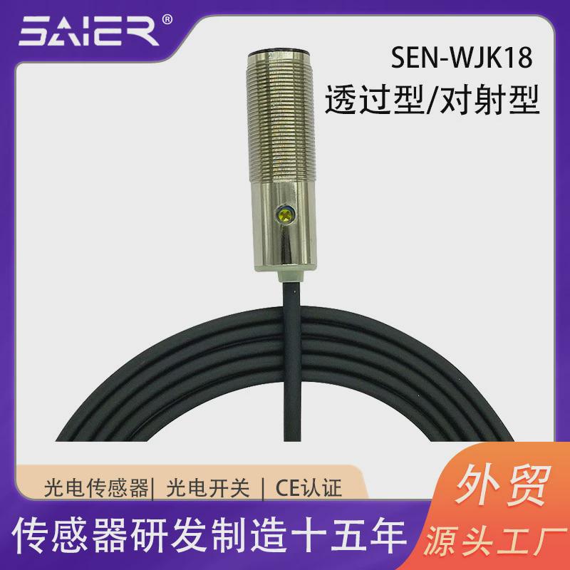 SAIER对射型红外光电式传感器直径18工业类机械设备防水光电开关 - 图1