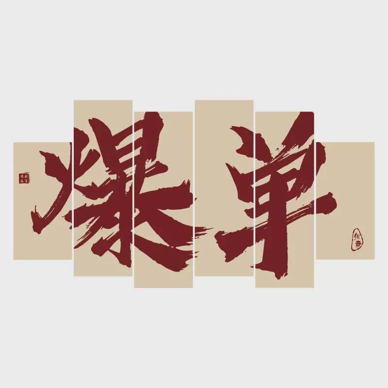 励志标语搞钱爆单墙贴画办公室墙面装饰公司企业文化氛围布置贴纸,淘宝优惠券,粉丝福利购,淘宝优惠卷