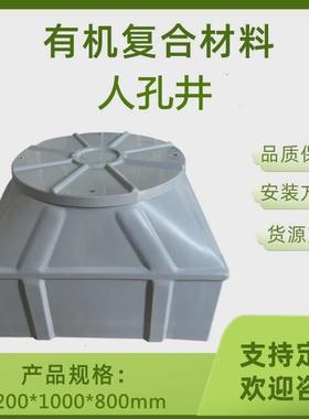 埋地型有机人复合材料孔井油气管线通讯手孔玻璃钢人孔井生产厂家