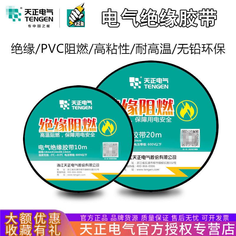 pvc电工胶布电气绝缘胶带高压防水阻燃黑色天正电线电胶布18mm - 图1