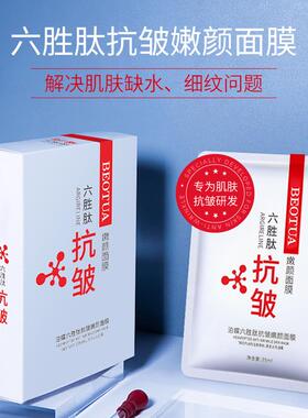 肌肤蝶六胜肽抗皱面膜补水保湿 滋润泊面膜肌肤男女护肤品。