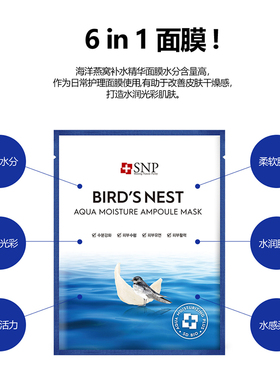 爱神菲SNP海洋燕窝补水精华面膜
