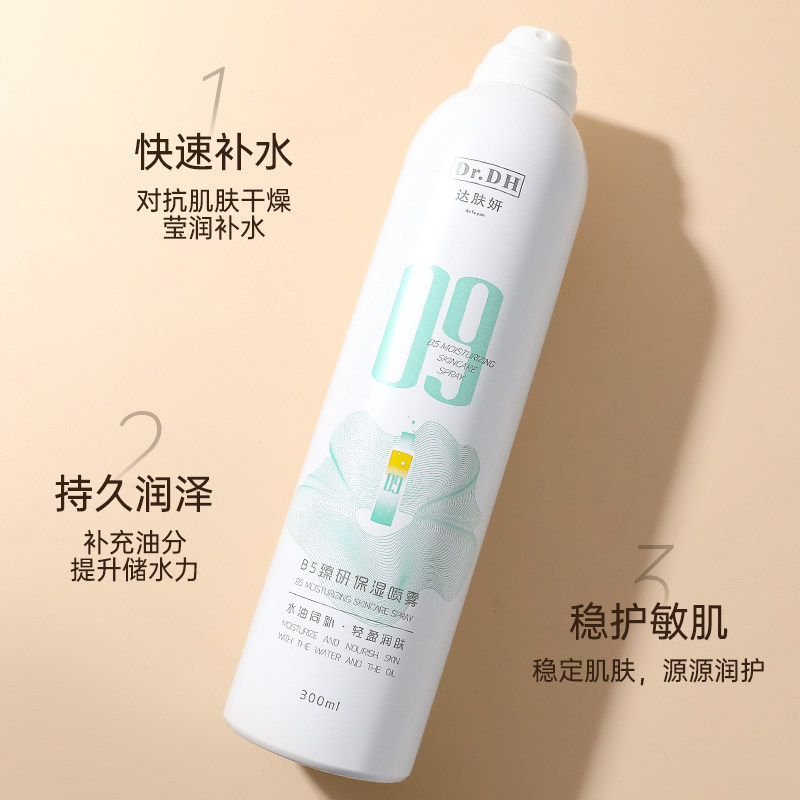达肤妍b5补水喷雾妆前保湿爽肤水舒缓小分子湿敷水敏感肌修护正品,淘宝优惠券,粉丝福利购,淘宝优惠卷