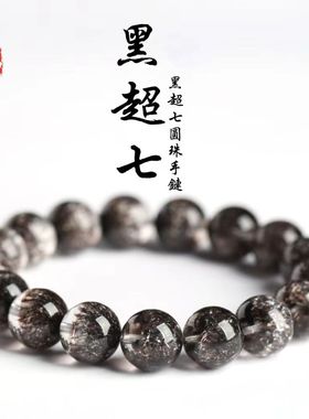 蓓蓓福  紫超七手链 优化 黑超七黑超七白超七粉超七手串