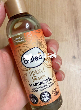 德国balea甜橙石榴按摩油