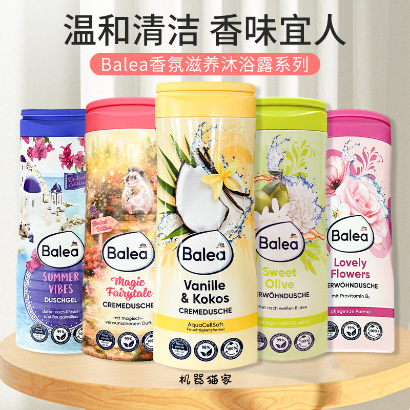 德国balea芭乐雅玫瑰椰奶果牛油果蜜桃清新蜂蜜牛奶沐浴露乳保税