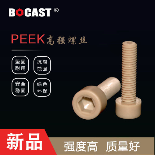 耐高温PEEK国标圆头内六角塑料螺丝高强度螺栓M2.5-M12peek机螺钉 - 图0