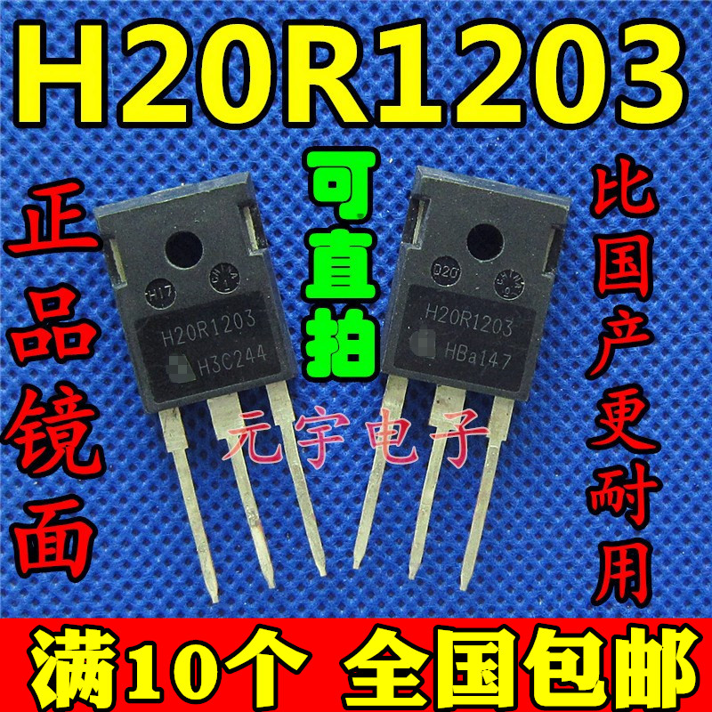 原装进口拆机测试好发货 H20R1203 20R1203 IGBT电磁炉功率管