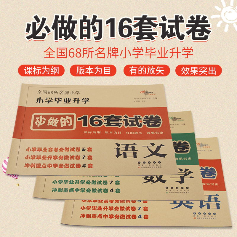 全国68所名牌小学小学毕业升学必做的16套试卷数学语文英语三本套装长春出版社国家一级出版社全国百吉图书出版单位课标为纲 - 图1