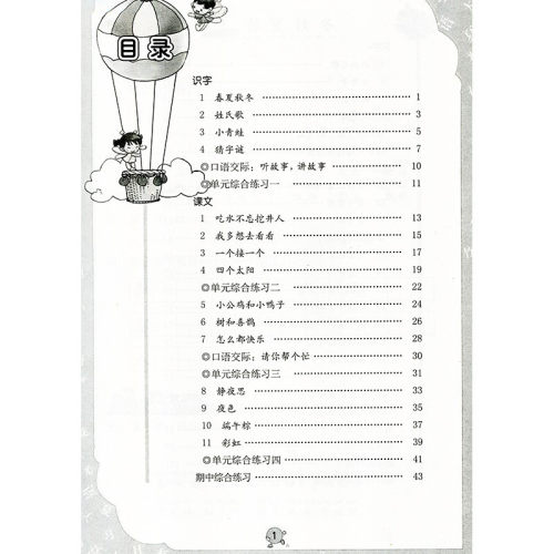 语文学习与巩固一年级下册部编本配人教版课本1一下语文同步练习册海燕出版社 - 图2