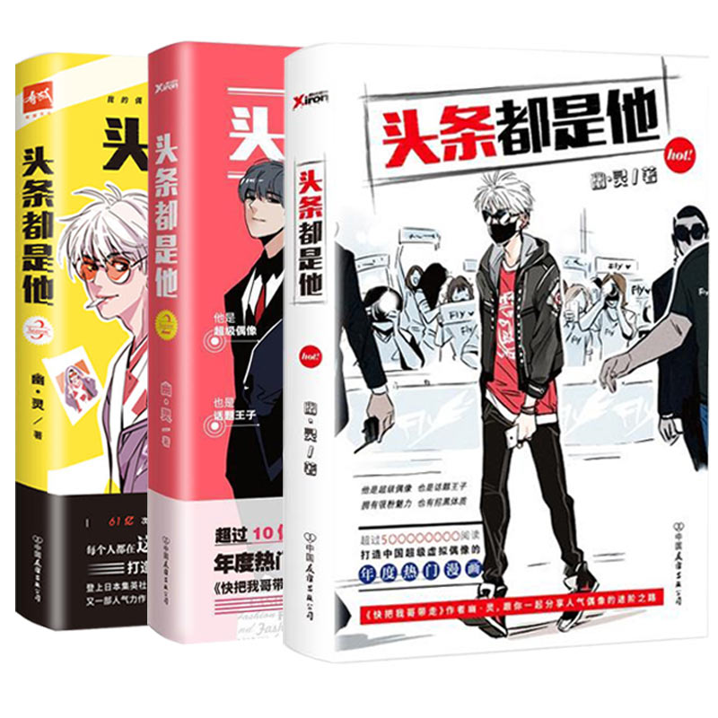 头条都是他作者书籍 青春校园搞笑幽默漫诙谐画书籍治愈系 爆笑 app 快看漫画 幽灵漫画套装 123 头条都是他 123 快把我哥带走 本 6 头条都是他作者书籍 青春校园搞笑幽默漫诙谐画书籍治愈系 爆笑 app 快看漫画 幽灵漫画套装 123 头条都是他 123 快把我哥带走 本 6