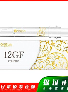 日本代购One's Life Beauty 12GF干细胞眼霜 包邮