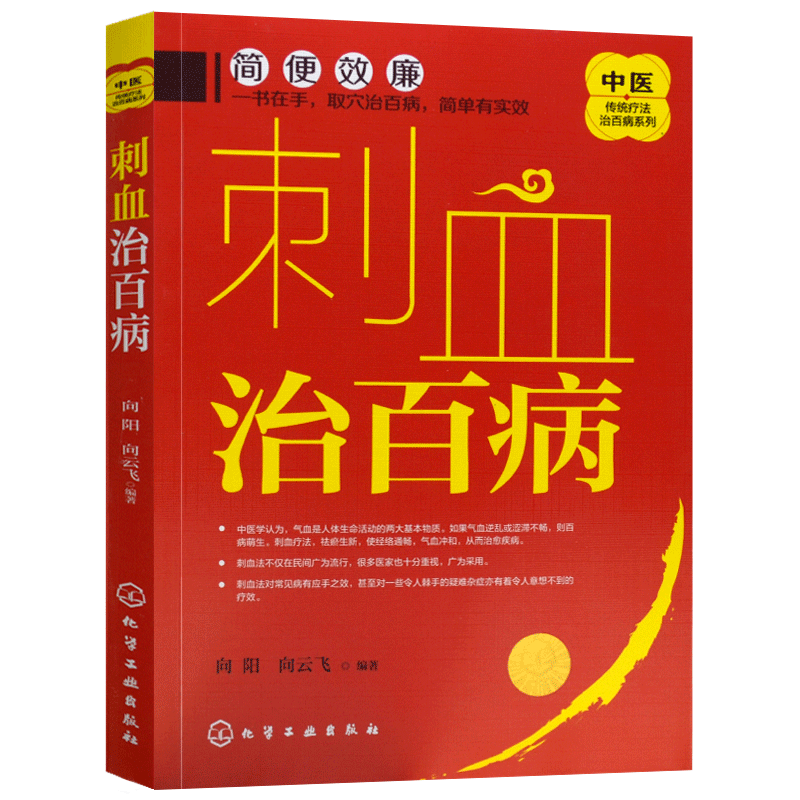 刺血治百病中医传统疗法治百病系列刺血疗法教程刺络法中医养生保健中医拔罐放血治百病针炙学王秀珍民间刺血术书籍正版_虎窝淘