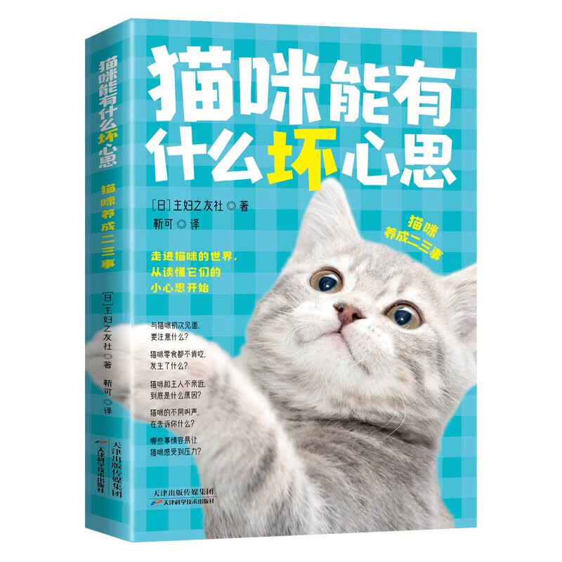 正版 猫咪能有什么坏心思 猫咪养成二三事 铲屎官200条猫咪养护小技能 猫咪养护知识大全 养猫书宠物猫家庭喂养疾病防治指导书籍