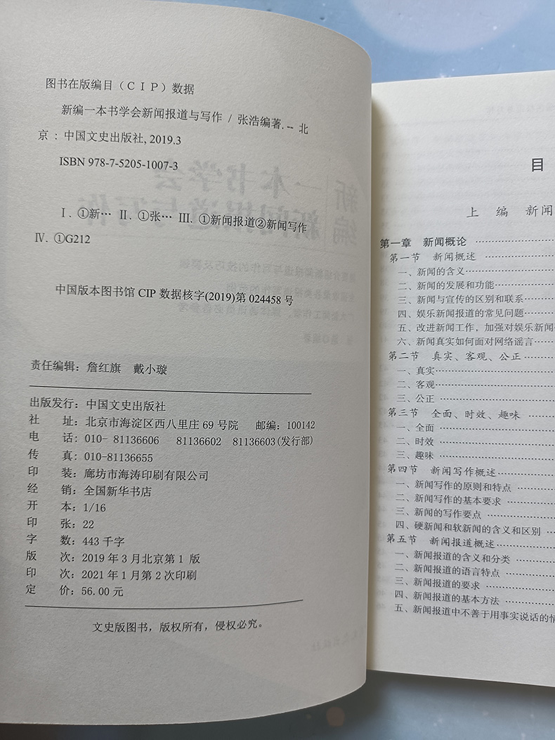 新编一本书学会新闻报道与写作新闻报道写作教程书新闻报道信息选择新闻报道的策划与角度新闻媒体主编记者实用技术指导书-图0