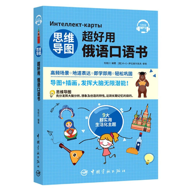 正版书籍思维导图超好用俄语口语书俄罗斯语入门学习教材基础俄语教程初俄语书俄国旅游应急俄语口语俄语学习自学零基础书籍-图3