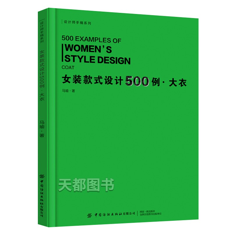 正版 女装款式设计500例 大衣 设计师手稿系列 各类女装大衣款式 大衣流行样式 服装设计专业院校师生教材 女装款式结构教程书籍 - 图3