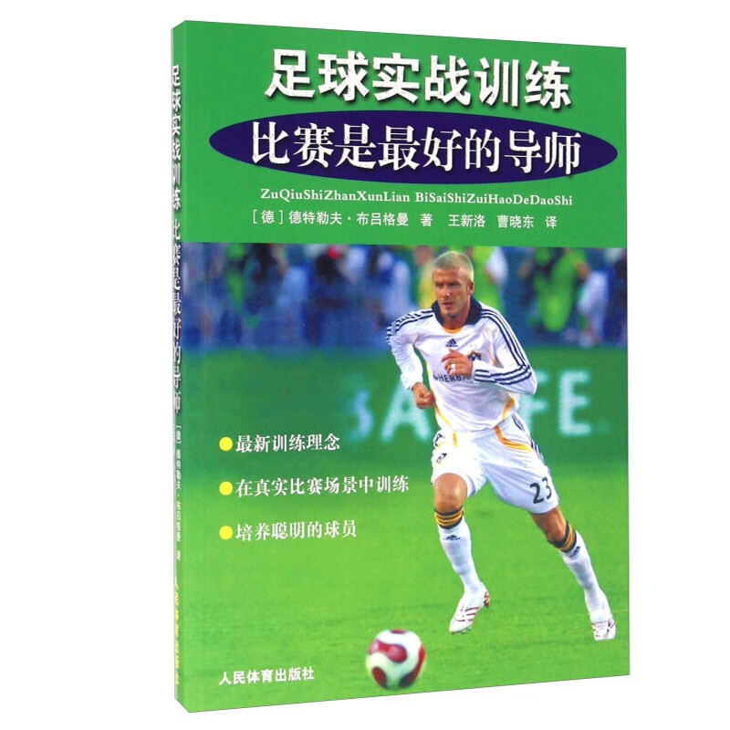 足球实战训练比赛是最好的导师足球执教新理念发展基础技能通向高水平的必由之路指导细节加速队员进步必备技术和训练方法-图3