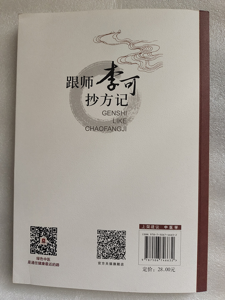 正版书籍 跟师李可抄方记肿瘤篇名老中医治疗肿瘤案例医案病例临床经验原方胃癌肝癌食道癌宫劲癌中医临证实践书籍中国医药科技 - 图2