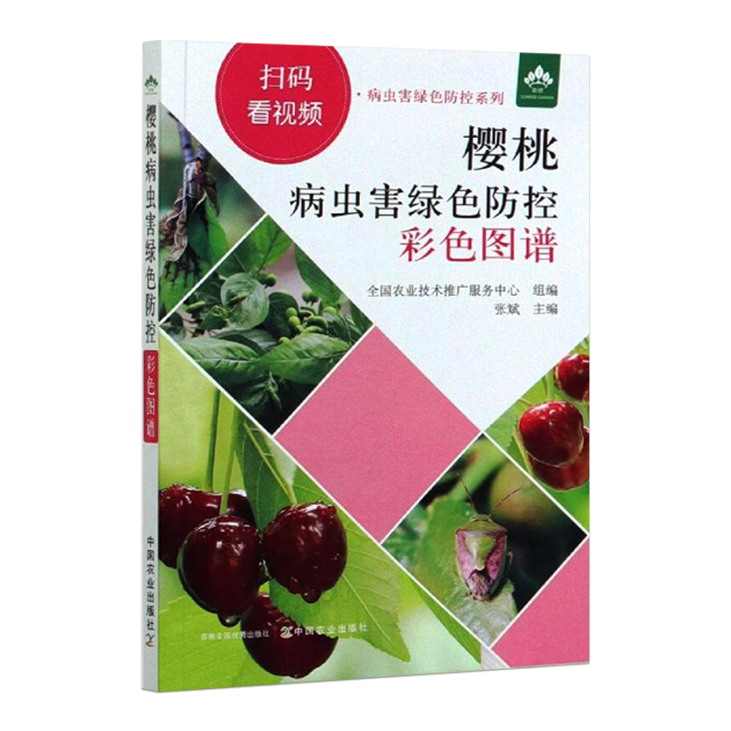 正版书籍 樱桃病虫害绿色防控图谱彩色图谱 樱桃病虫害防治图谱 樱桃高效栽培技术 樱桃种植书籍 樱桃果园管理 樱桃树修剪教程 - 图3