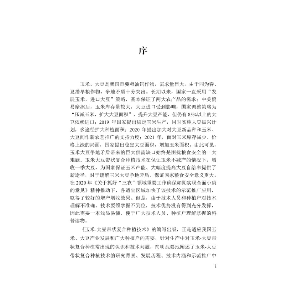 正版玉米大豆带状复合种植技术玉米大豆带状复合种植技术及其发展玉米大豆带状复合种植技术的内涵玉米大豆微量元素缺素症状-图0
