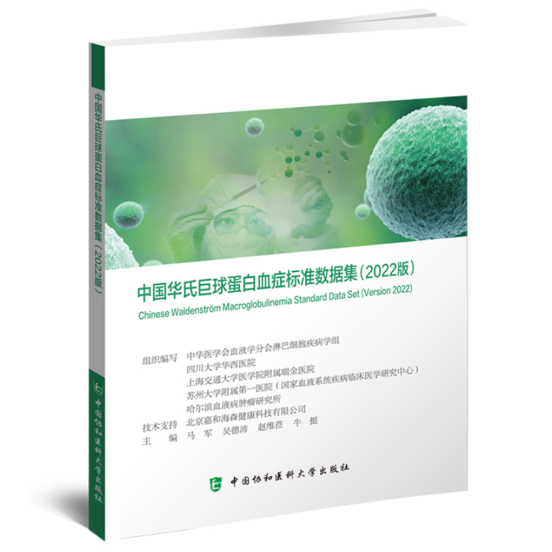 正版 中国华氏巨球蛋白血症标准数据集2022版 马军等主编 专病常规数据集 患者疾病概览 病理及免疫组化 中国协和医科大学出版社 - 图3